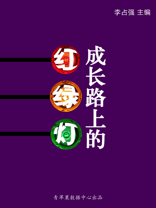 Title details for 成长路上的红绿灯 by 李占强 - Wait list